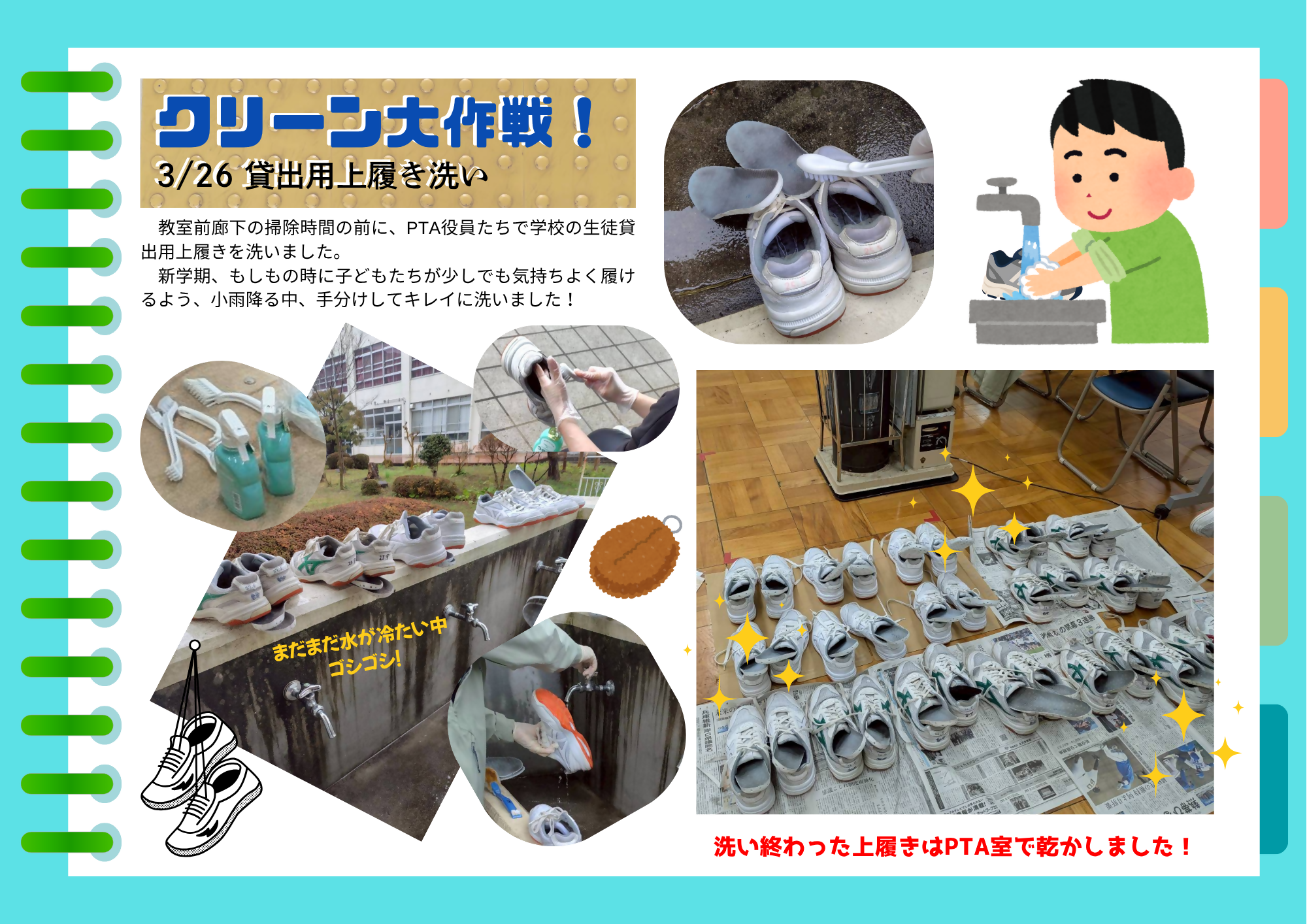 PTA活動3月上履き洗い